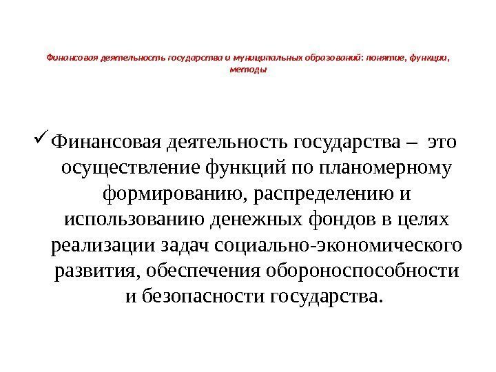 Финансовая деятельность государства и муниципальных образований: понятие, функции,  методы Финансовая деятельность государства –