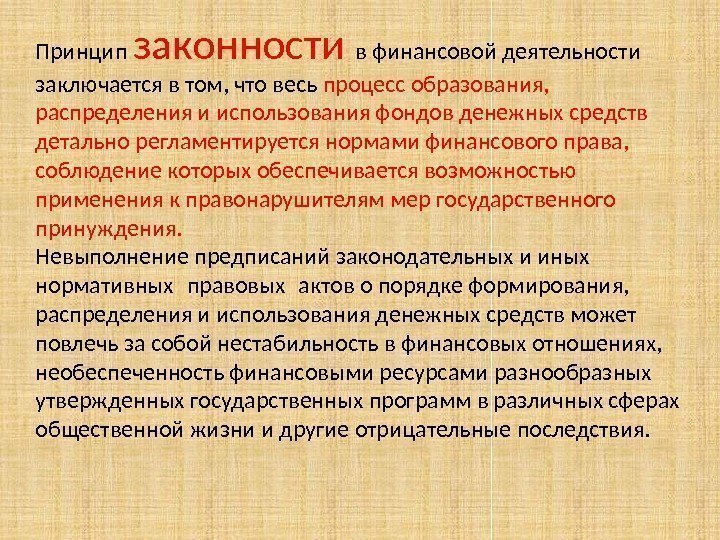 Принцип законности в финансовой деятельности заключается в том, что весь процесс образования,  распределения