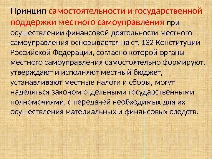 Принцип самостоятельности и государственной поддержки местного самоуправления при осуществлении финансовой деятельности местного самоуправления основывается