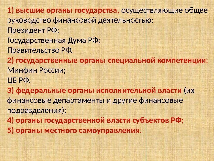 1) высшие органы государства,  осуществляющие общее руководство финансовой деятельностью: Президент РФ; Государственная Дума