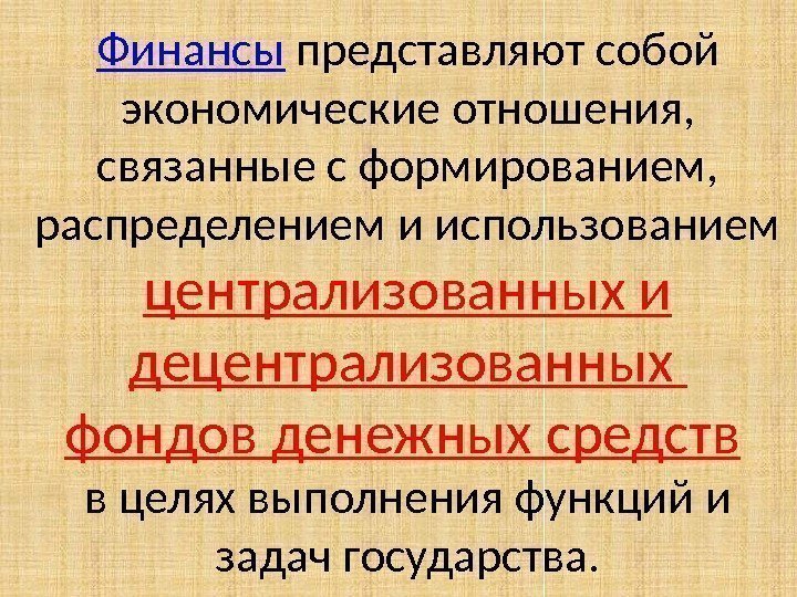 Финансы представляют собой экономические отношения,  связанные с формированием,  распределением и использованием централизованных