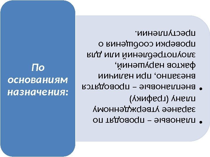  • плановые – проводят по заранее утвержденному плану (графику) • внеплановые – проводятся