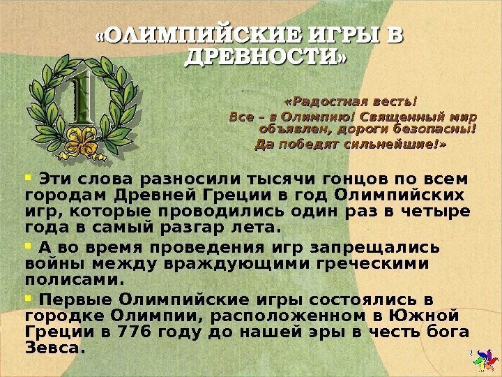  «Радостная весть! Все – в Олимпию! Священный мир объявлен, дороги безопасны! Да победят