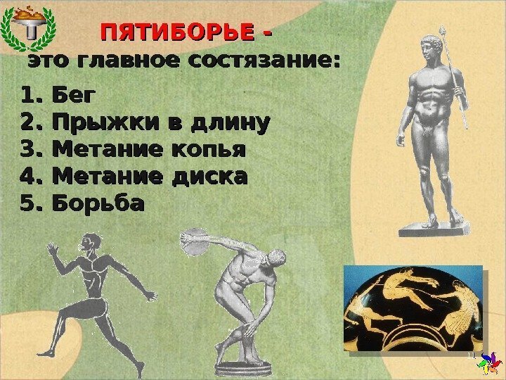 ПЯТИБОРЬЕ - это главное состязание: 1. Бег 2. Прыжки в длину 3. Метание копья