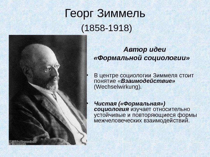   Георг Зиммель  ( 1858 -1918 ) Автор идеи  «Формальной социологии»