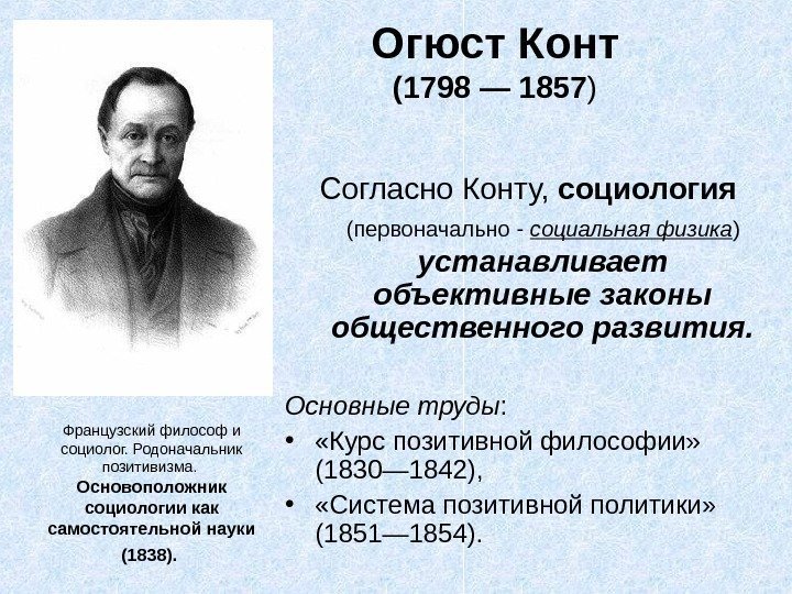   Огюст  Конт (1798 — 1857 ) Согласно Конту,  социология 