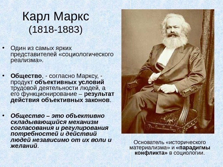   Карл Маркс (1818 -1883) • Один из самых ярких представителей «социологического реализма»