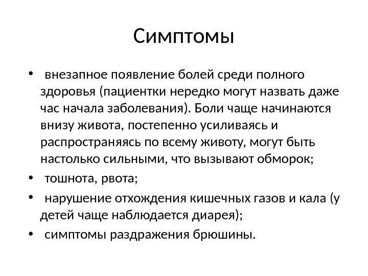 Симптомы •  внезапное появление болей среди полного здоровья (пациентки нередко могут назвать даже