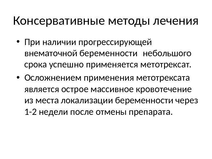 Консервативные методы лечения • При наличии прогрессирующей внематочной беременности небольшого срока успешно применяется метотрексат.