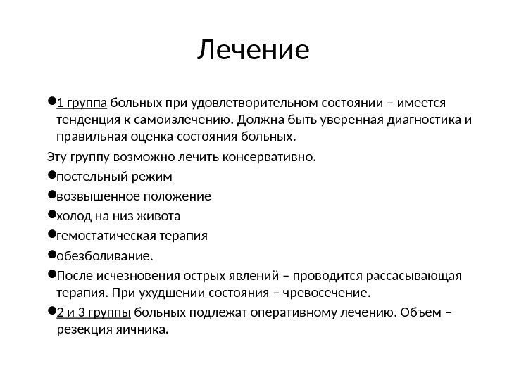 Лечение 1 группа больных при удовлетворительном состоянии – имеется тенденция к самоизлечению. Должна быть