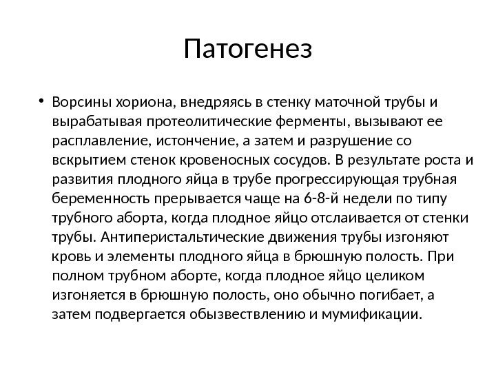 Патогенез • Ворсины хориона, внедряясь в стенку маточной трубы и вырабатывая протеолитические ферменты, вызывают