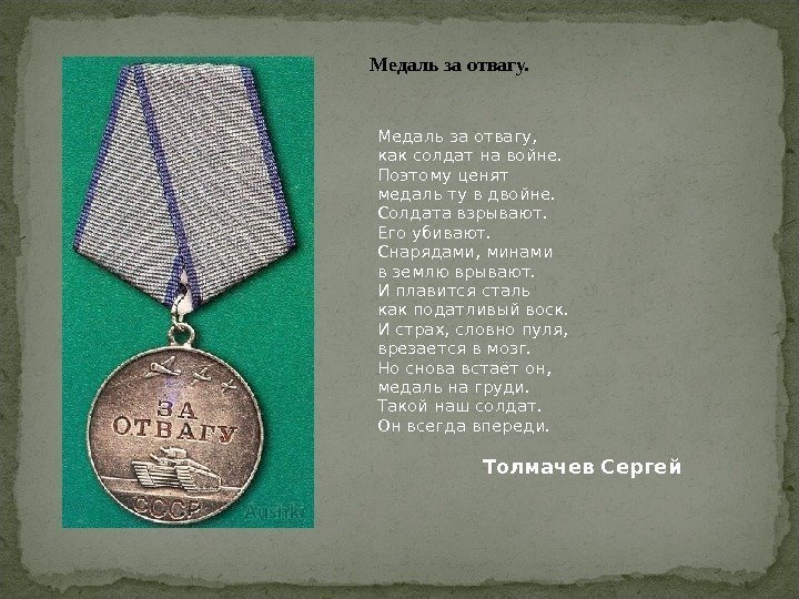Медаль за отвагу, как солдат на войне. Поэтому ценят медаль ту в двойне. Солдата