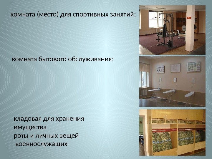 комната (место) для спортивных занятий; комната бытового обслуживания; кладовая для хранения имущества роты и