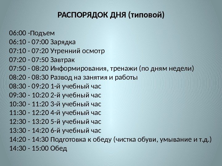      РАСПОРЯДОК ДНЯ (типовой) 06: 00 -Подъем 06: 10 -