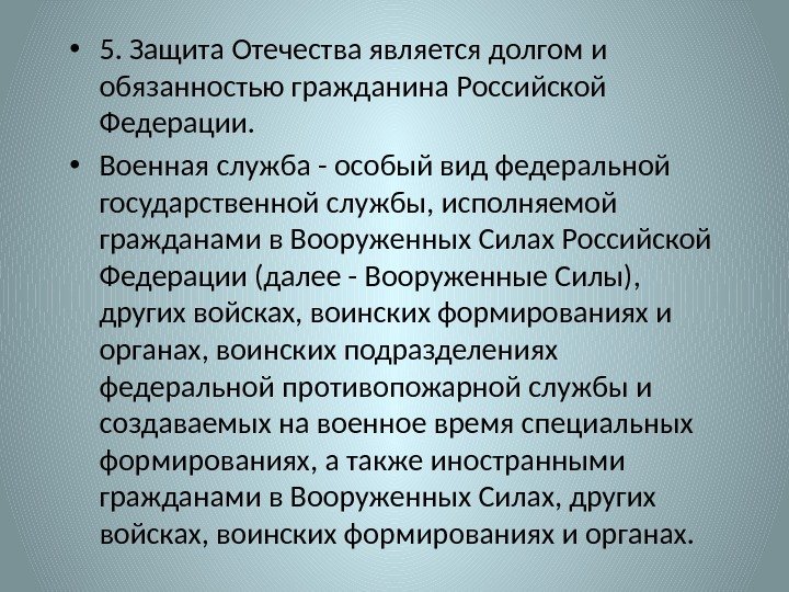  • 5. Защита Отечества является долгом и обязанностью гражданина Российской Федерации.  •