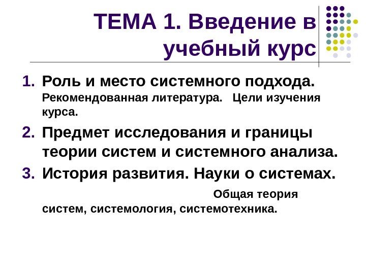 ТЕМА 1. Введение в учебный курс 1. Роль и место системного подхода.  Рекомендованная