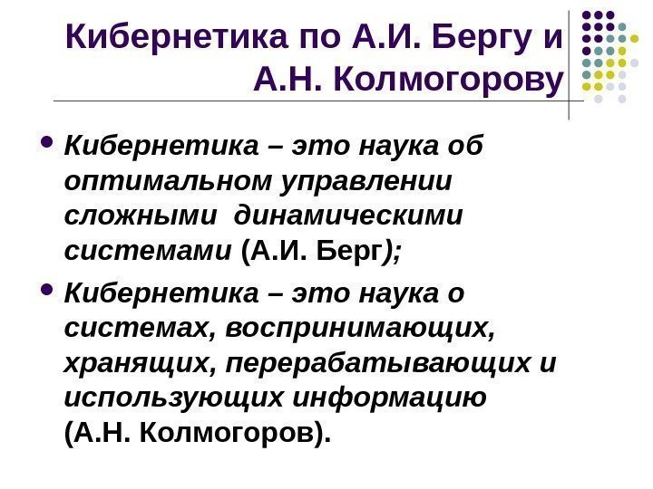 Кибернетика по А. И. Бергу и А. Н. Колмогорову Кибернетика – это наука об