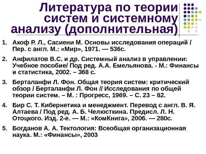 Литература по теории системному анализу (дополнительная) 1. Акоф Р. Л. , Сасиени М. Основы