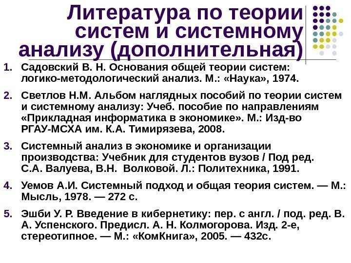 Литература по теории системному анализу (дополнительная) 1. Садовский В. Н. Основания общей теории систем: