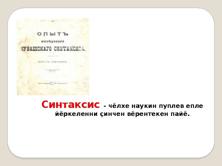 Синтаксис  - чĕлхе наукин пуплев епле йĕркеленни çинчен вĕрентекен пайĕ.  