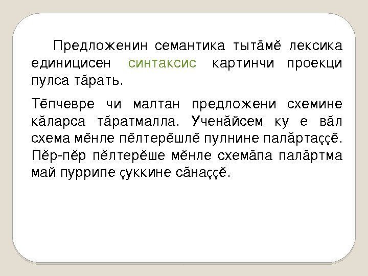   Предложенинсемантикатытăмĕлексика единицисен  синтаксис  картинчипроекци пулса тăрать. Тĕпчевре чималтанпредложенисхемине кăларса тăратмалла.