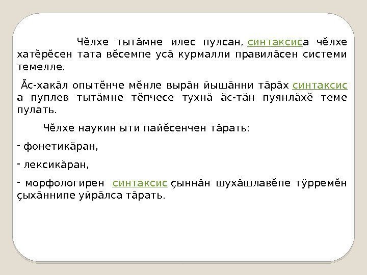     Чĕлхе тытăмне илес пулсан,  синтаксис а чĕлхе хатĕрĕсен тата