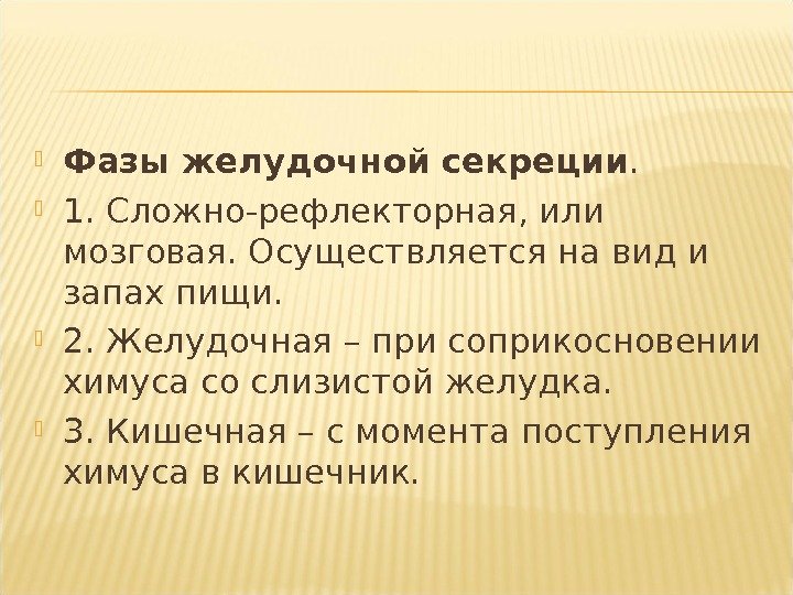  Фазы желудочной секреции.  1. Сложно-рефлекторная, или мозговая. Осуществляется на вид и запах