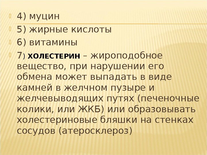  4) муцин  5) жирные кислоты  6) витамины  7 ) ХОЛЕСТЕРИН