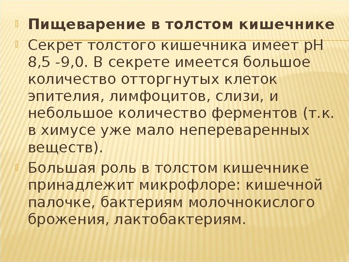  Пищеварение в толстом кишечнике Секрет толстого кишечника имеет р. Н 8, 5 -9,