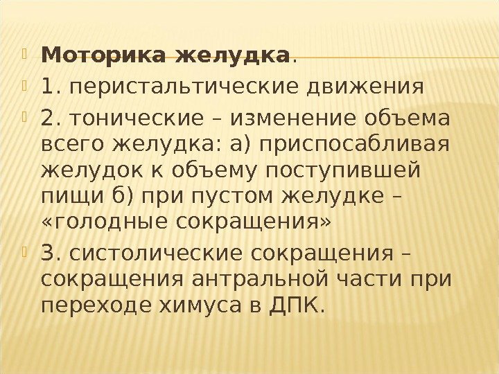  Моторика желудка.  1. перистальтические движения 2. тонические – изменение объема всего желудка: