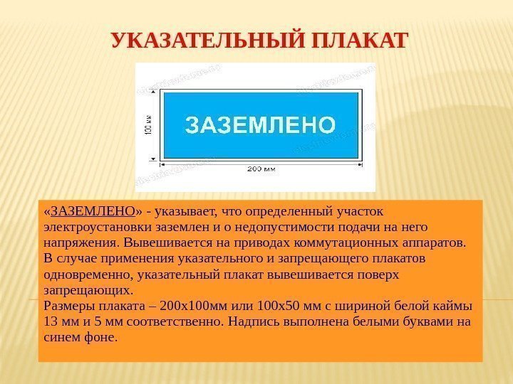 УКАЗАТЕЛЬНЫЙ ПЛАКАТ « ЗАЗЕМЛЕНО » - указывает, что определенный участок электроустановки заземлен и о