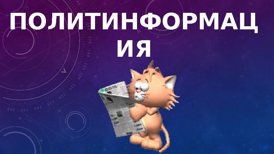 ПОЛИТИНФОРМАЦ ИЯ 