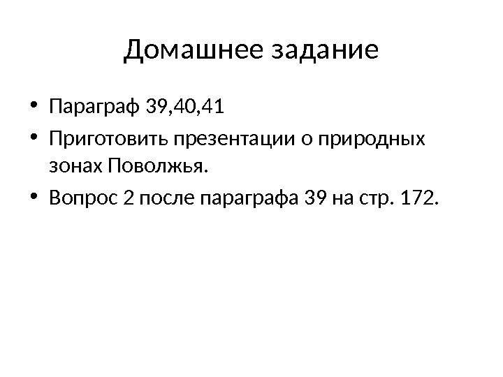 Домашнее задание • Параграф 39, 40, 41 • Приготовить презентации о природных зонах Поволжья.