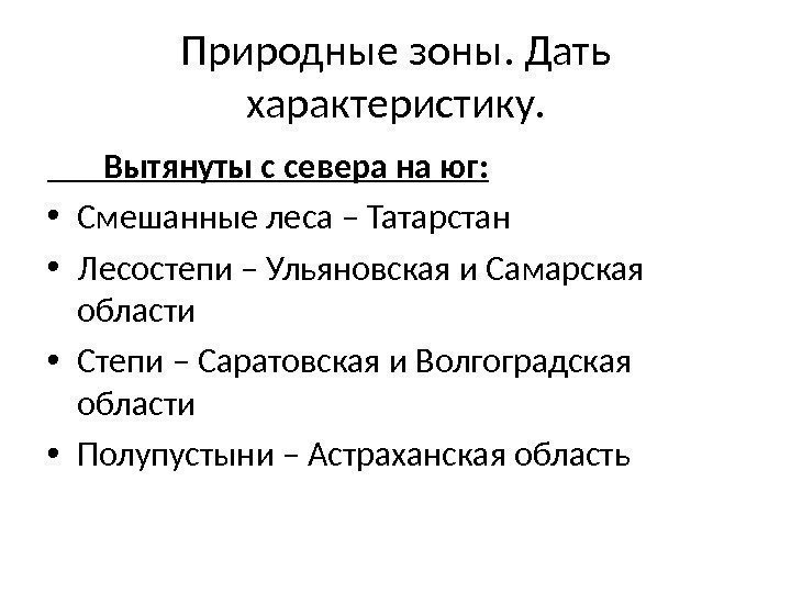 Природные зоны. Дать характеристику.   Вытянуты с севера на юг:  • Смешанные