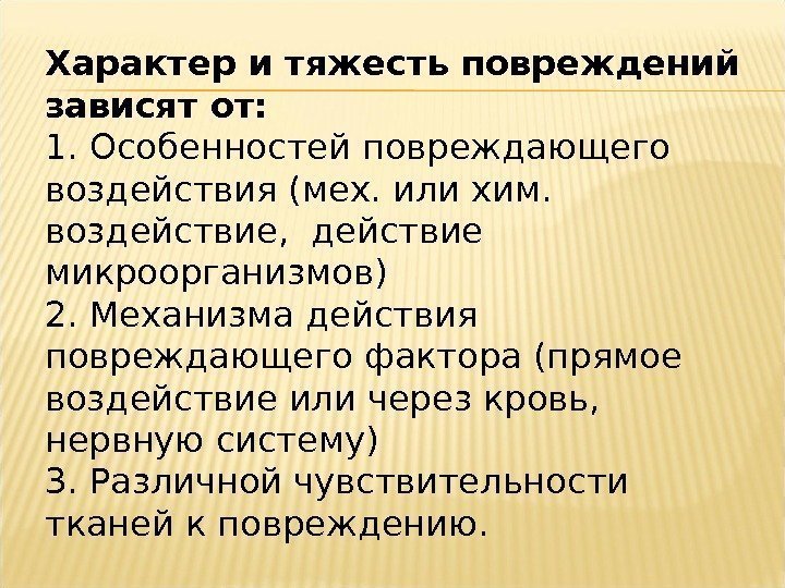 Характер и тяжесть повреждений зависят от: 1. Особенностей повреждающего воздействия (мех. или хим. 