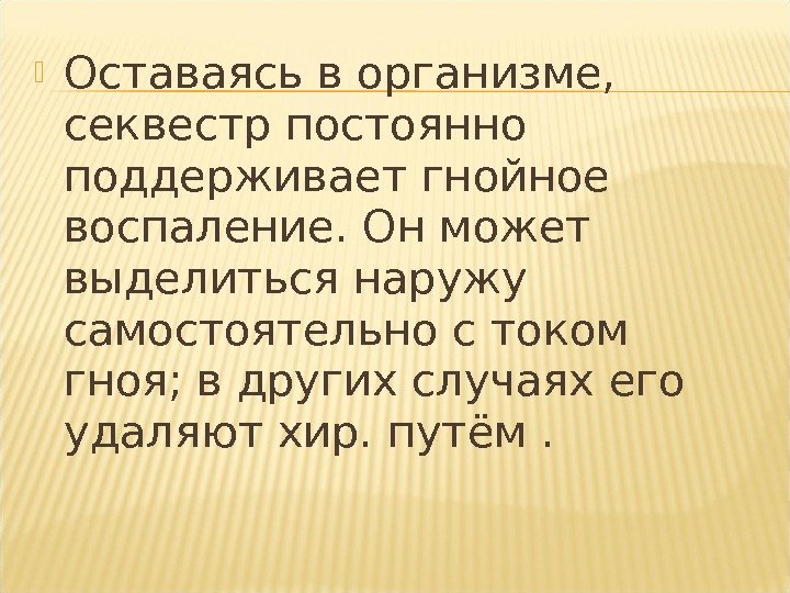  Оставаясь в организме,  секвестр постоянно поддерживает гнойное воспаление. Он может выделиться наружу