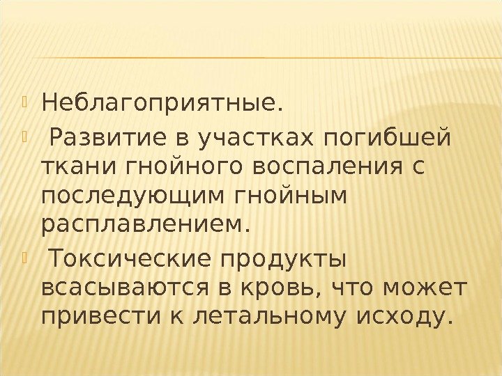  Неблагоприятные. Развитие в участках погибшей ткани гнойного воспаления с последующим гнойным расплавлением. Токсические