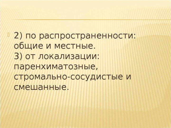  2) по распространенности:  общие и местные. 3) от локализации:  паренхиматозные, 