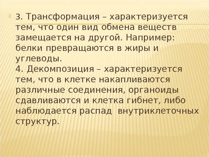  3. Трансформация – характеризуется тем, что один вид обмена веществ замещается на другой.