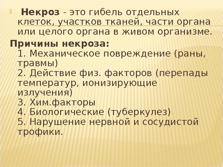   Некроз - это гибель отдельных клеток, участков тканей, части органа или целого