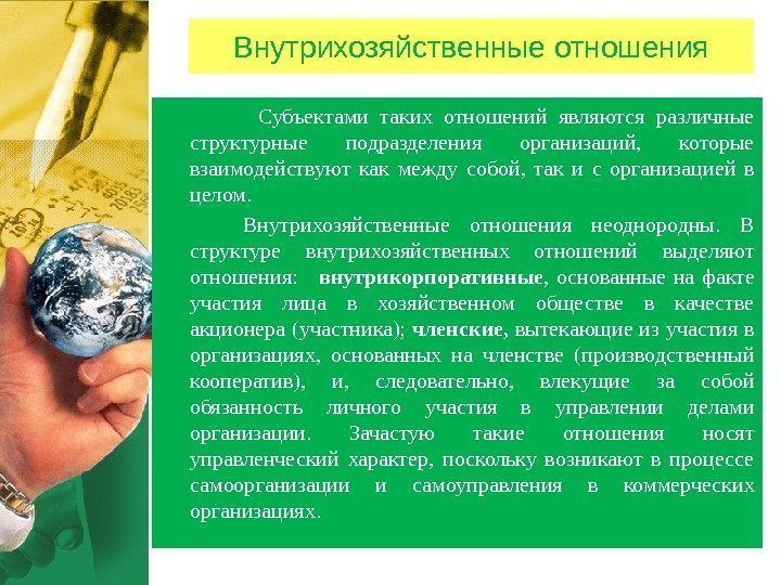 Внутрихозяйственные отношения  Субъектами таких отношений являются различные структурные подразделения организаций,  которые взаимодействуют