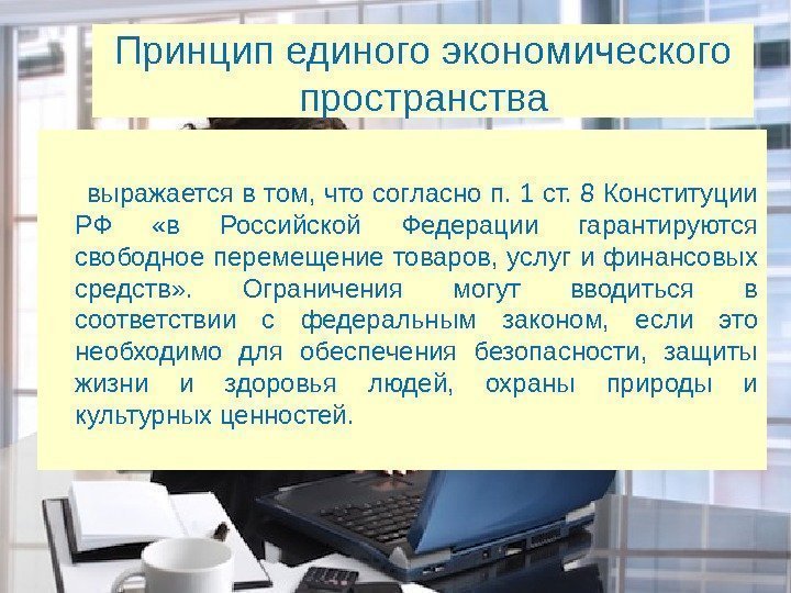 Принцип единого экономического пространства  выражается в том, что согласно п. 1 ст. 8