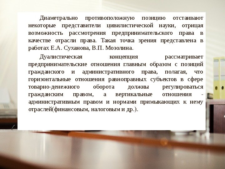 Диаметрально противоположную позицию отстаивают некоторые представители цивилистической науки,  отрицая возможность рассмотрения предпринимательского права