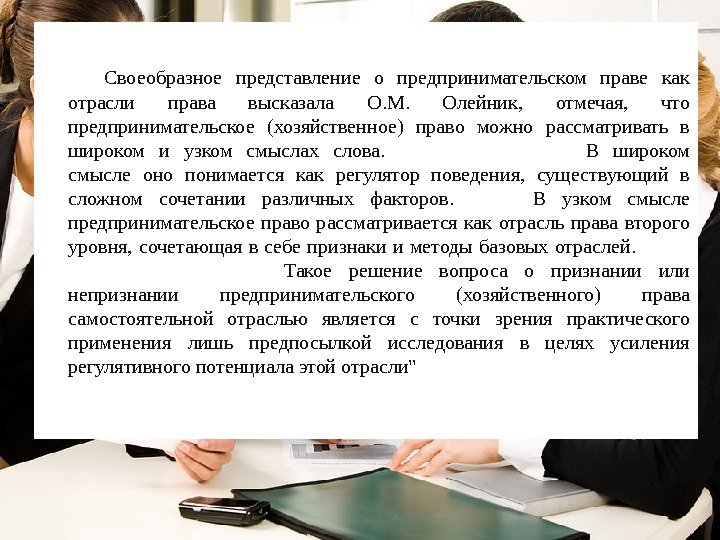 Своеобразное представление о предпринимательском праве как отрасли права высказала О. М.  Олейник, 