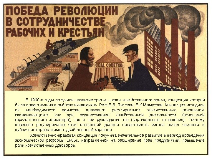 В 1960 -е годы получила развитие третья школа хозяйственног о права,  концепция которой