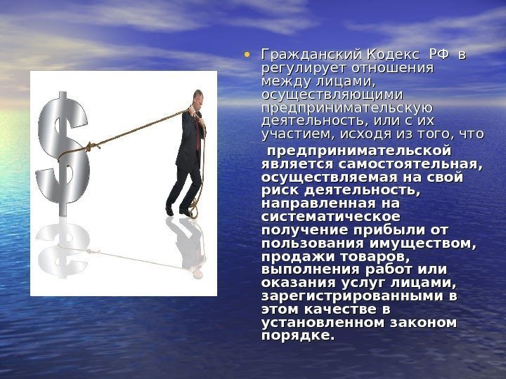  • Гражданский Кодекс РФ в регулирует отношения между лицами,  осуществляющими предпринимательскую деятельность,