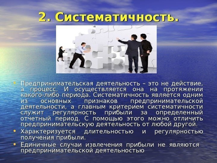 2. Систематичность.  • Предпринимательская деятельность – это не действие,  а процесс. 