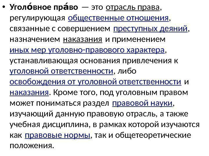  • Угол вное пр воои аи — это отрасль права ,  регулирующая