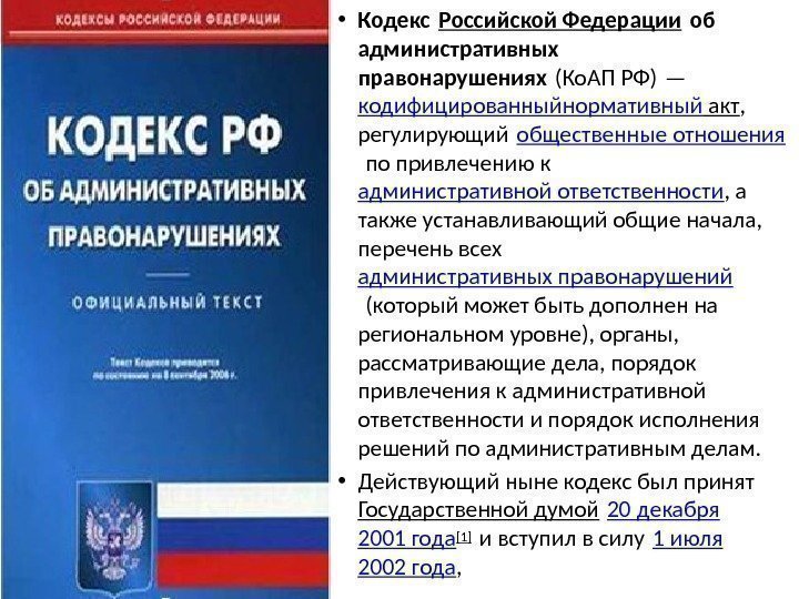  • Кодекс Российской Федерации об административных правонарушениях (Ко. АП РФ) —  кодифицированный