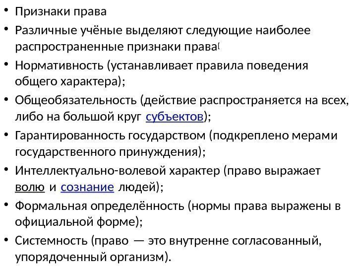  • Признаки права • Различные учёные выделяют следующие наиболее распространенные признаки права [